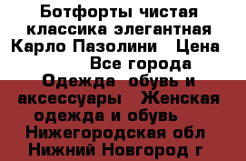 Ботфорты чистая классика элегантная Карло Пазолини › Цена ­ 600 - Все города Одежда, обувь и аксессуары » Женская одежда и обувь   . Нижегородская обл.,Нижний Новгород г.